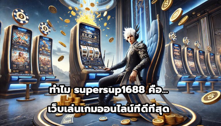 ทำไม supersup1688 คือเว็บเล่นเกมออนไลน์ที่ดีที่สุด-9