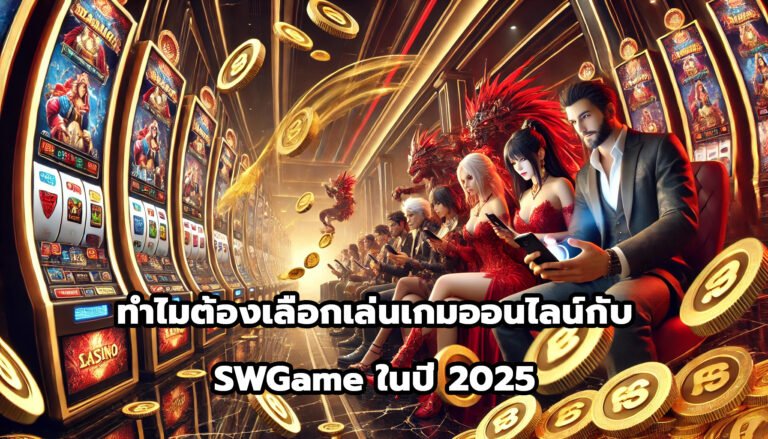 ทำไมต้องเลือกเล่นเกมออนไลน์กับ SWGame ในปี 2025-13